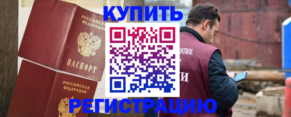 прописка для работы в Белгороде